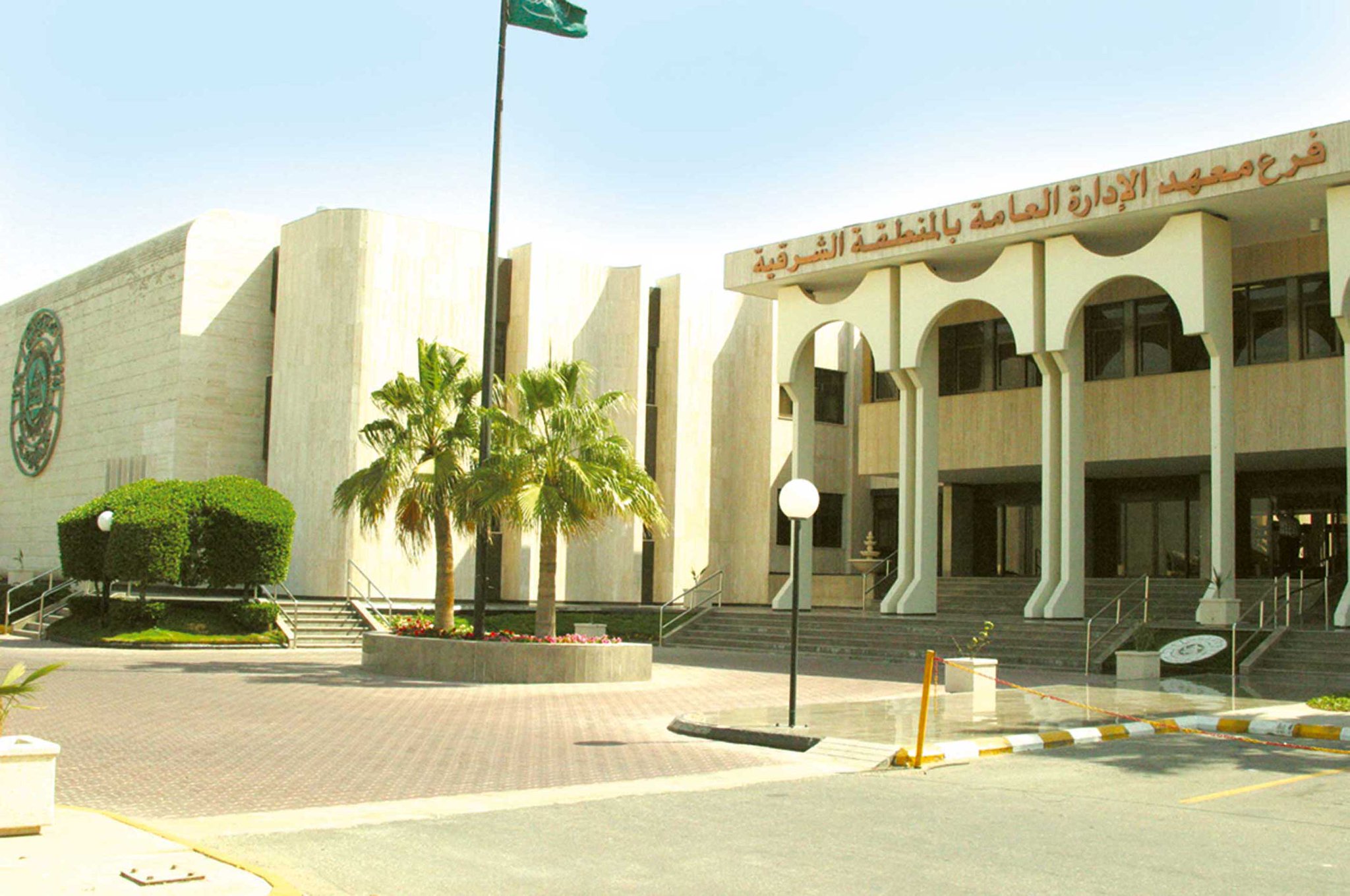 معهد الإدارة العامة — فرع المنطقة الشرقية